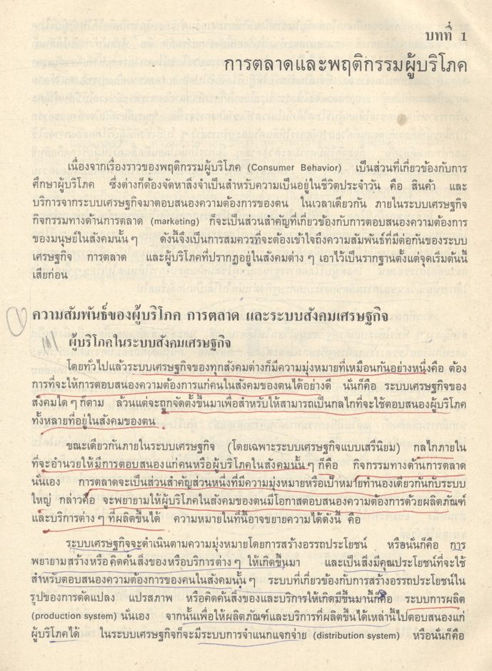 พฤติกรรมผู้บริโภคทางการตลาด