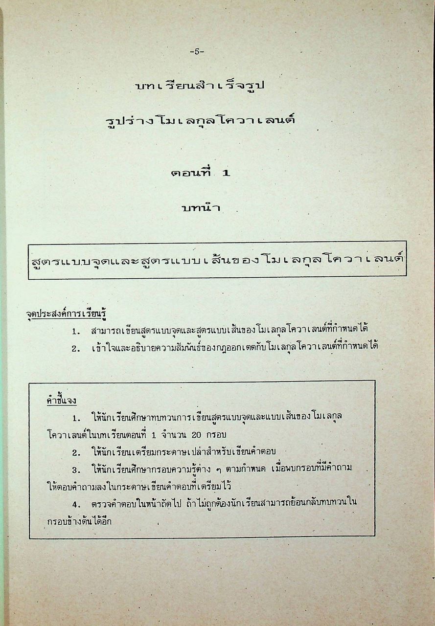 บทเรียนสำเร็จรูป รูปร่างโมเลกุลโควาเลนต์ วิชาเคมี ว 031