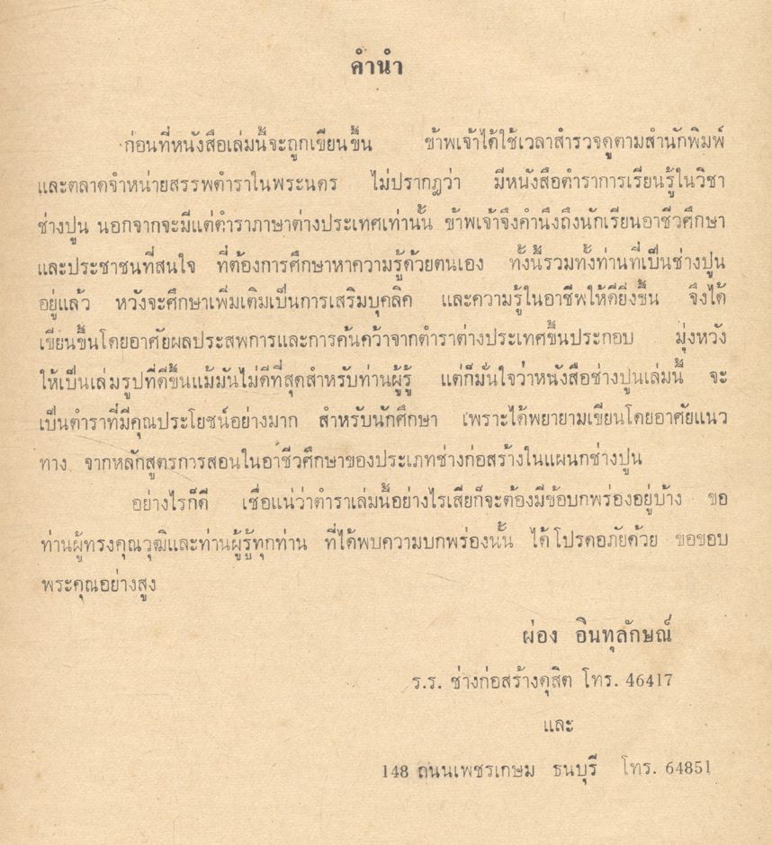 ช่างปูนและคิดราคา โดย ผ่อง อินทุลักษณ์