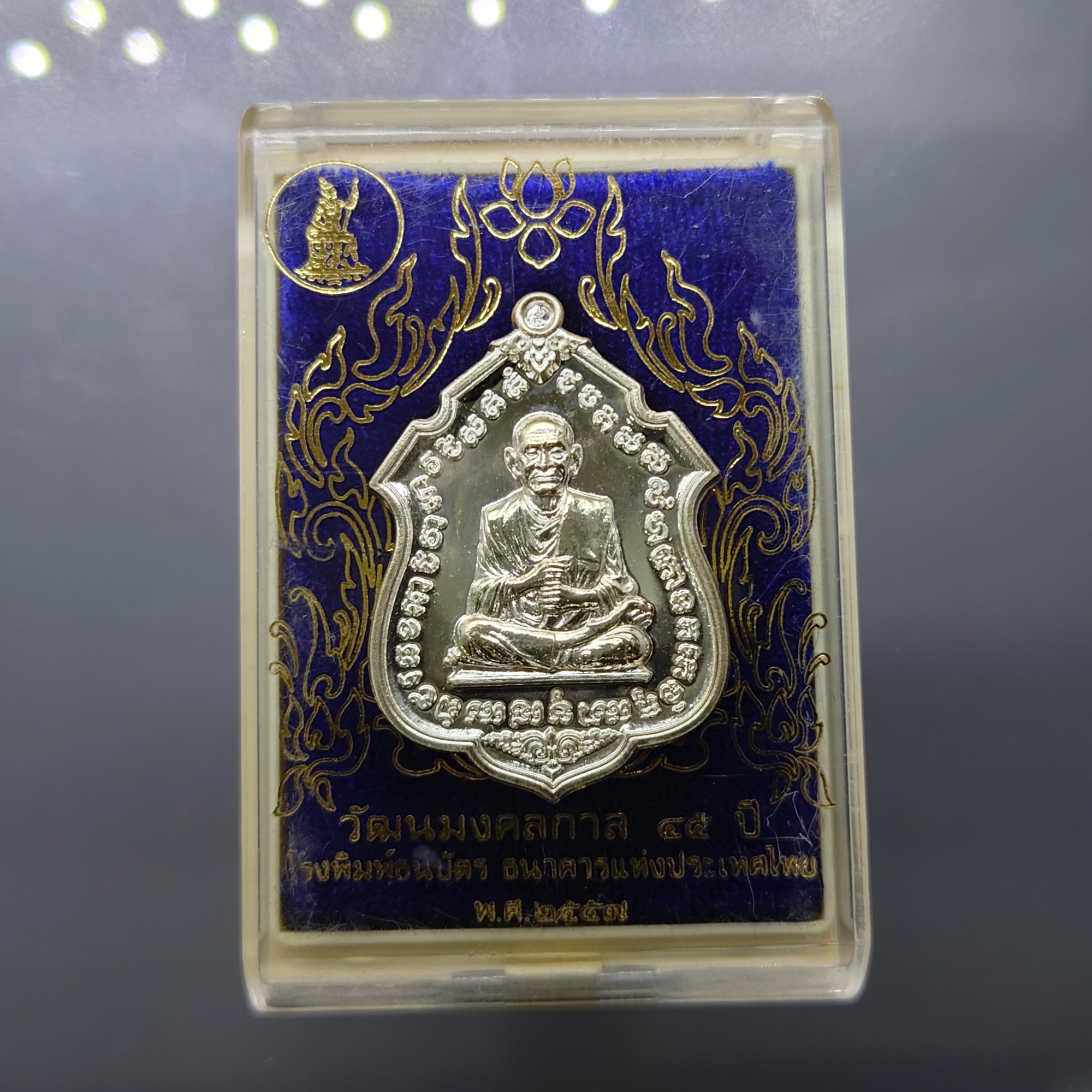 เหรียญสมเด็จพระพุฒาจารย์ โต วัฒนมงคลกาล ที่ระลึก ๔๕ ปี โรงพิมพ์ธนบัตร ปี2557 เนื้อเงิน พร้อมตลับเดิม