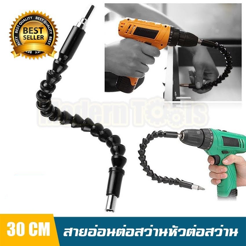 รหัสสินค้า 058 สายอ่อน ต่อสว่าน ต่ออุปกรณ์ขันน๊อต ช่วยเข้าในที่แคบ ขนาด 30 cm Snake Bit