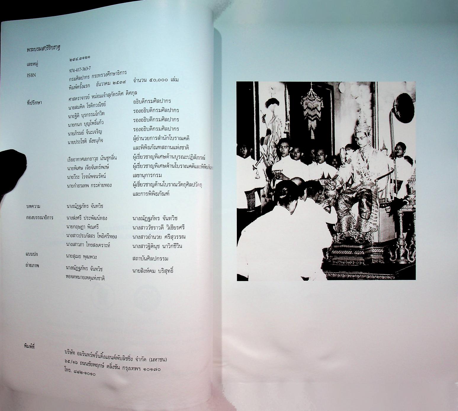 พระบรมสารีริกธาตุ