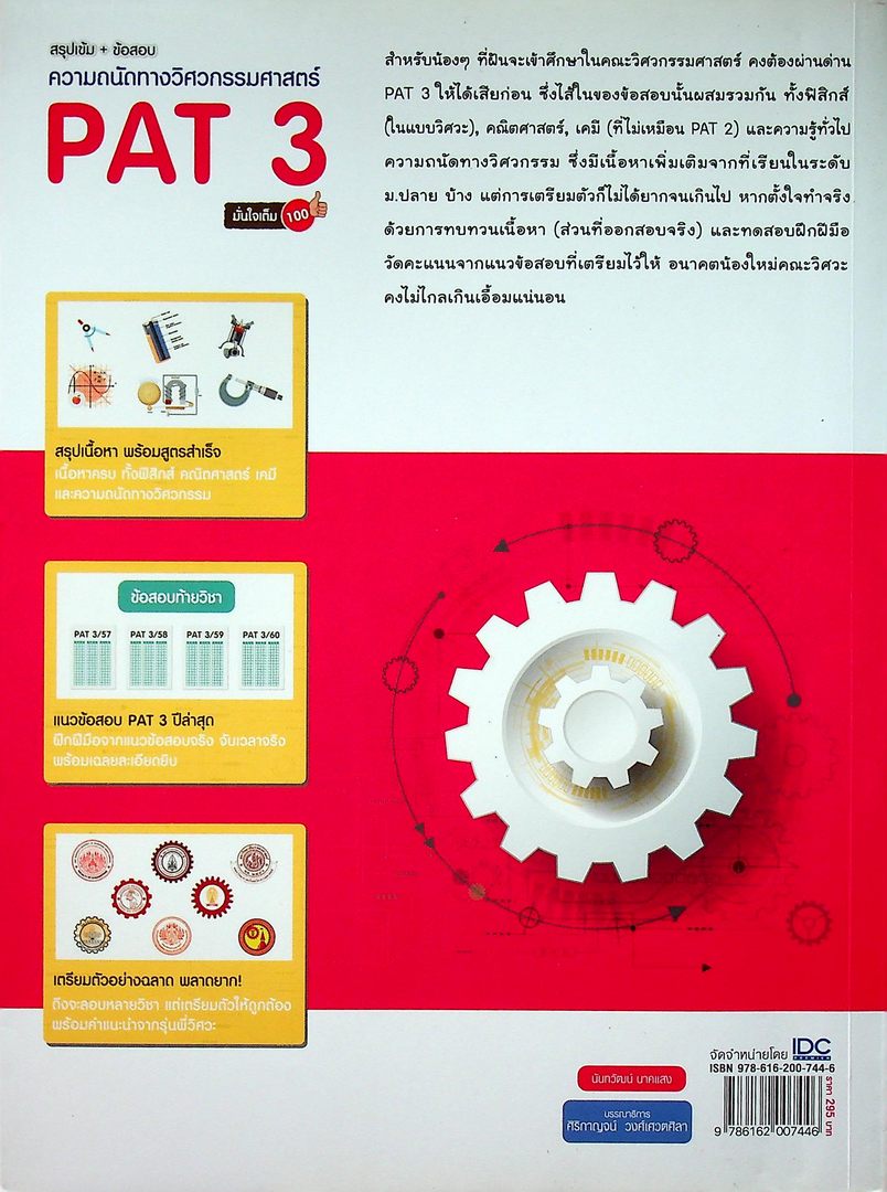 สรุปเข้ม+ข้อสอบ ความถนัดทางวิศวกรรมศาสตร์ PAT 3