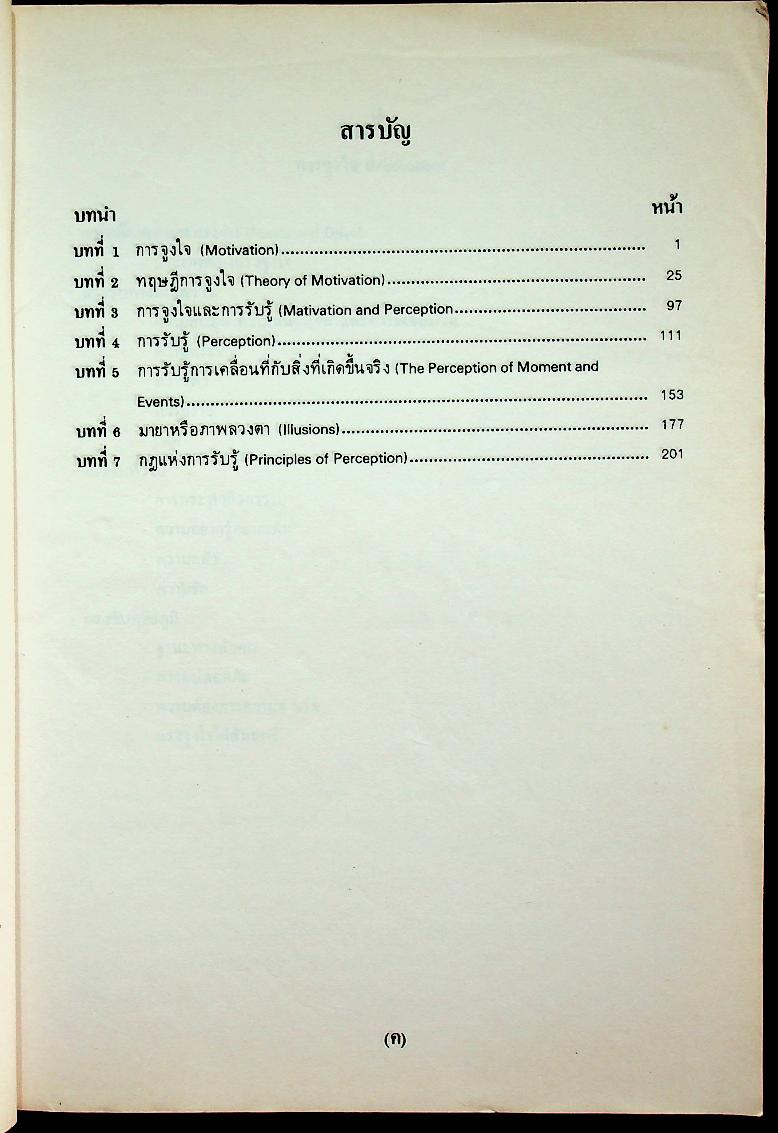 จิตวิทยาการจูงใจและการรับรู้