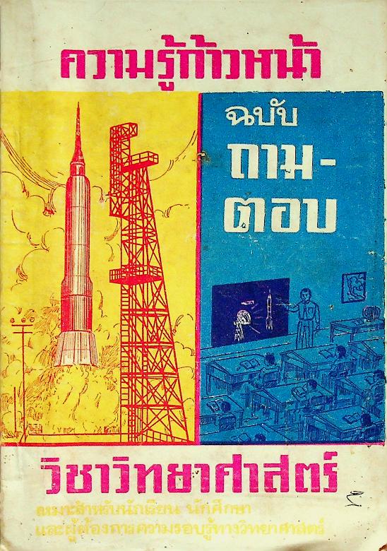 ความรู้ก้าวหน้า ฉบับ ถาม-ตอบ วิชาวิทยาศาสตร์
