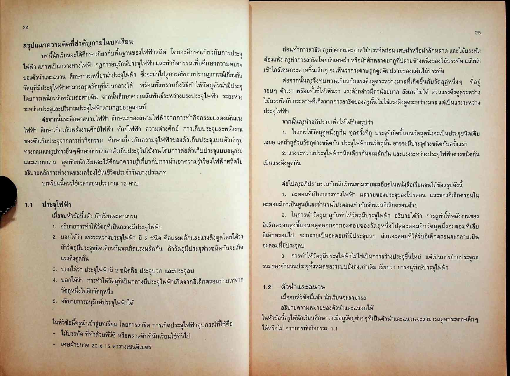 คู่มือครู ฟิสิกส์ 4 ว 028 ระดับมัธยมศึกษาตอนปลาย โครงสร้างที่ 3