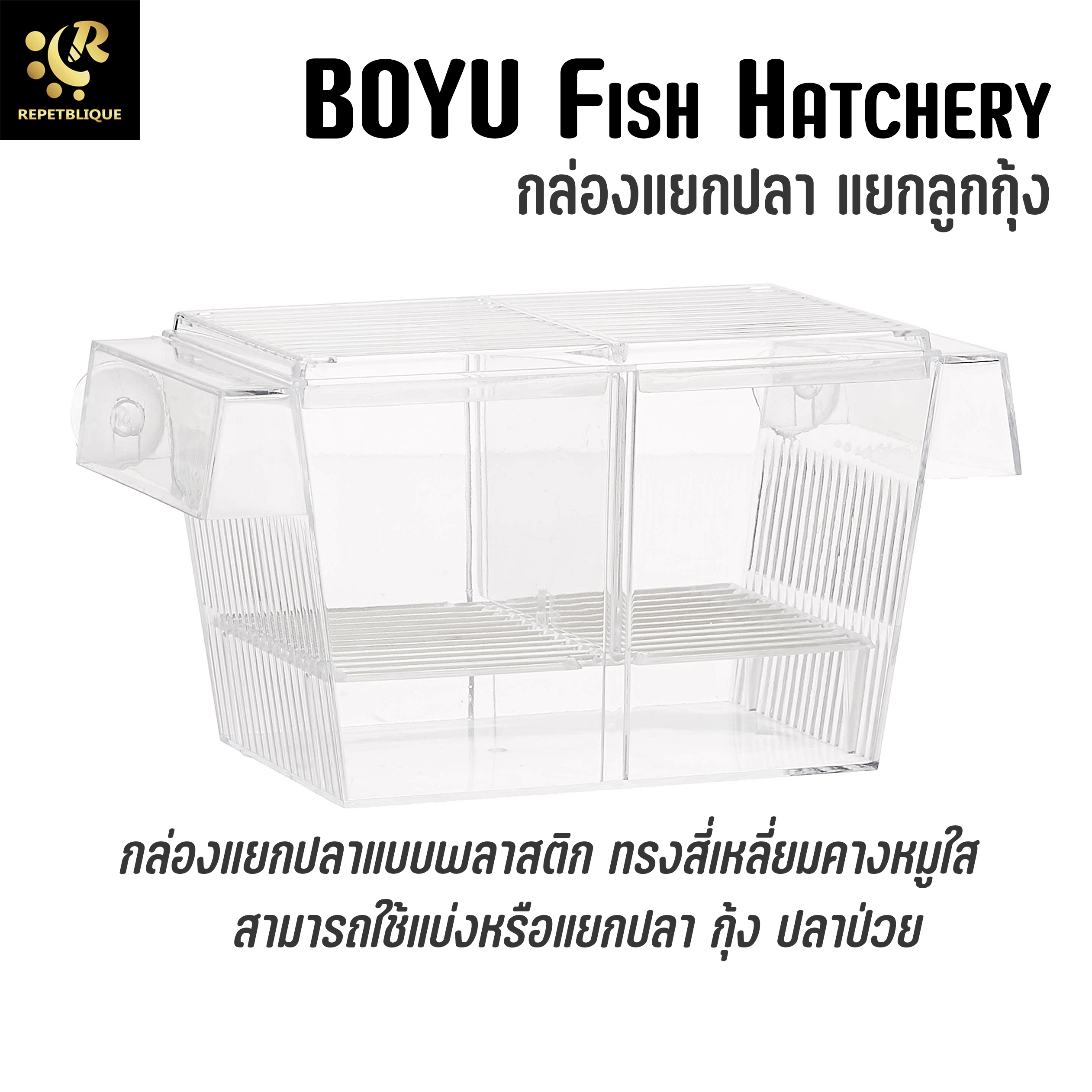 BOYU Fish Hatchery กล่องแยกปลา กุ้ง ลูกปลา ปลาป่วย กั้นกุ้ง กล่องกั้นปลา Breeding Box BOYU FH-101