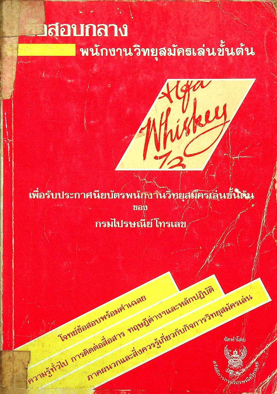 ข้อสอบกลาง พนักงานวิทยุสมัครเล่นขั้นต้น