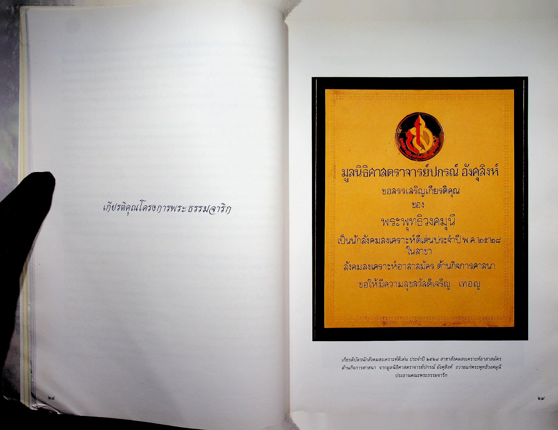 ๓๐ ปี พระธรรมจาริก