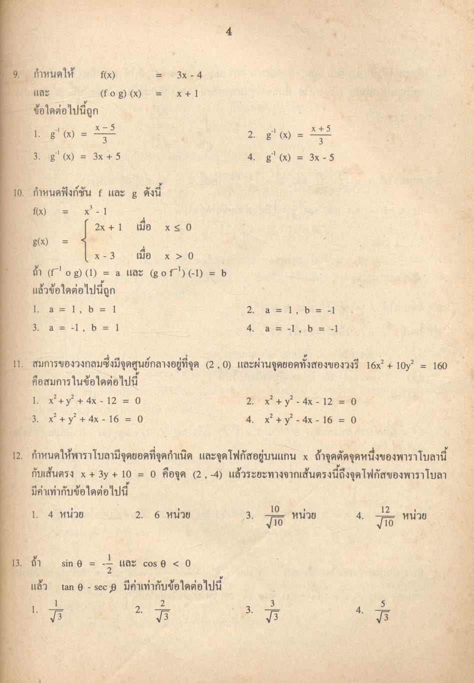 เฉลยข้อสอบเข้ามหาวิทยาลัย รวม 10 พ.ศ. คณิตศาสตร์ 2 เตรียม Ent'45