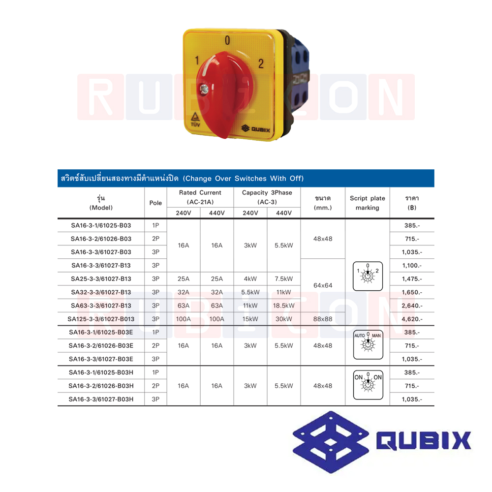 QUBIX SA16-3-2/61026-B03 สวิตช์สับเปลี่ยนสองทางมีตำแหน่งปิด 2P 16A