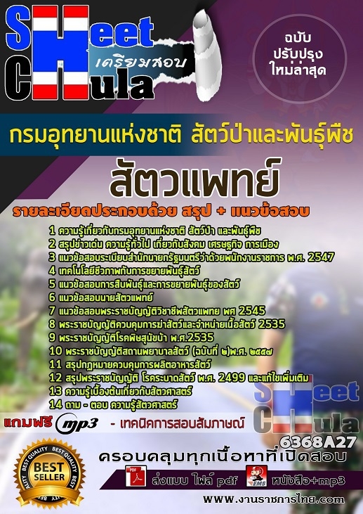 แนวข้อสอบสัตวแพทย์ กรมอุทยานแห่งชาติ สัตว์ป่า และพันธุ์พืช