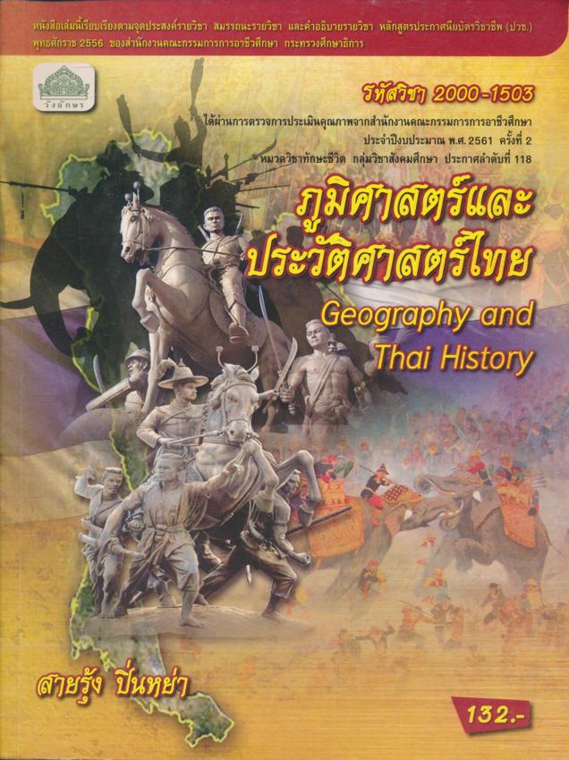 ภูมิศาสตร์และประวัติศาสตร์ไทย หลักสูตรประกาศนียบัตรวิชาชีพ