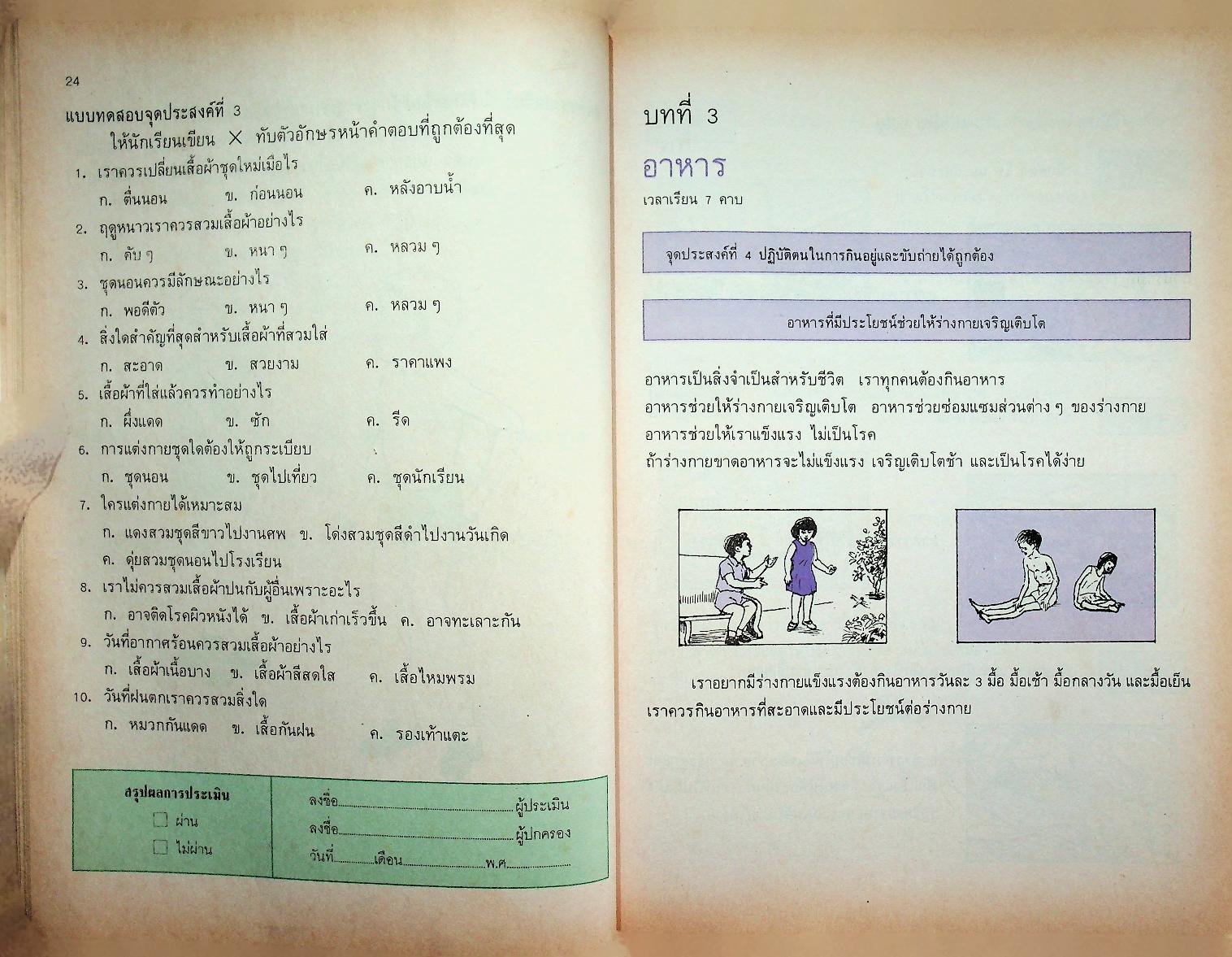 หนังสือเสริมประสบการณ์ กลุ่มสร้างเสริมประสบการณ์ชีวิต ชั้นประถมศึกษาปีที่ ๒