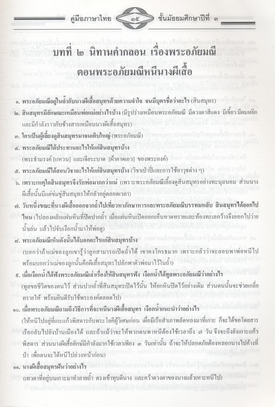 คู่มือสอบ ภาษาไทย ม.๓ ติวเข้มเพิ่มคะแนนสอบ ตามหนังสือสาระการเรียนรู้พื้นฐาน วรรณคดีวิจักษ์ วิวิธภาษา