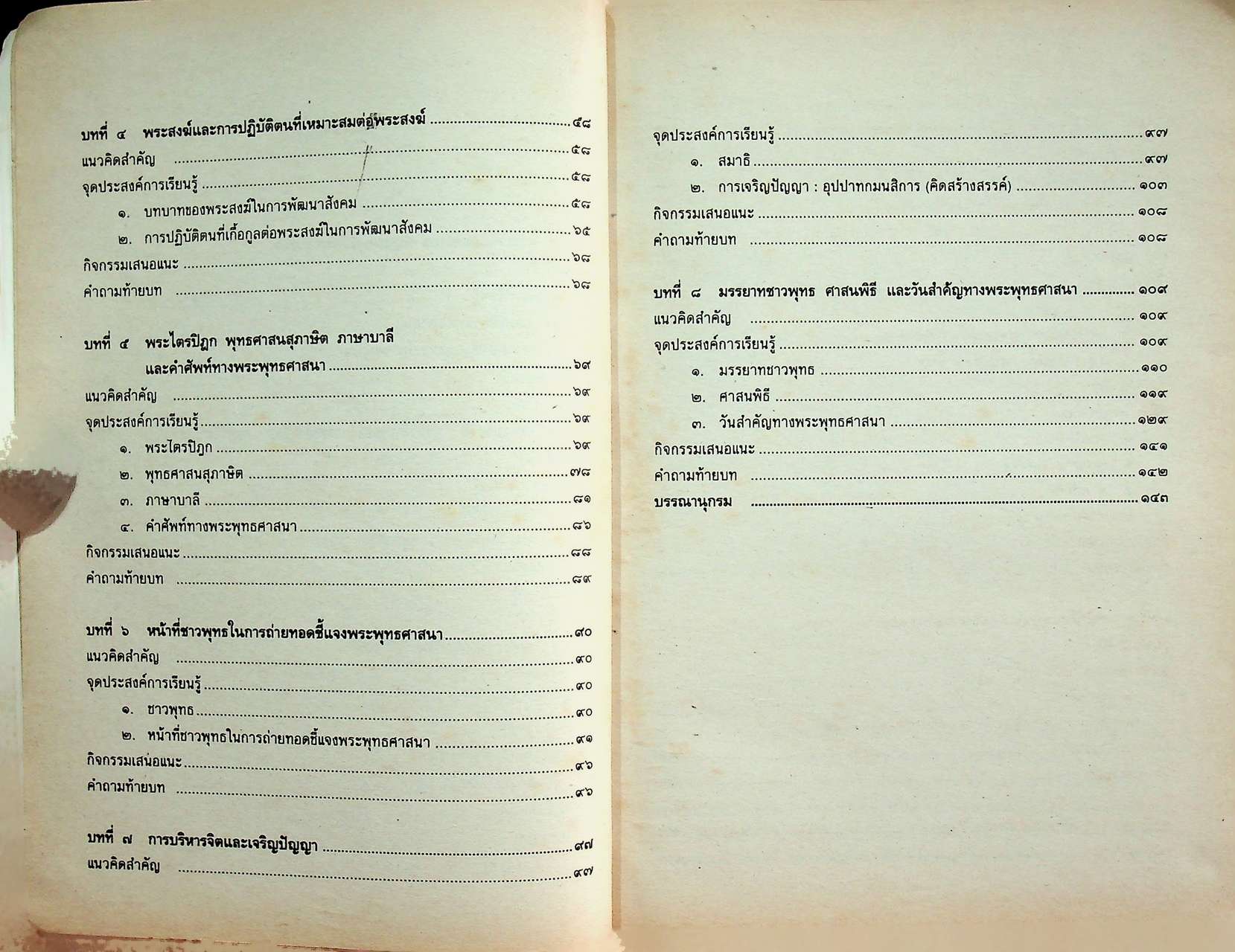 หนังสือเรียนสังคมศึกษา ส ๐๔๑๒ พระพุทธศาสนา ชั้นมัธยมศึกษาตอนปลาย (144 หน้า)