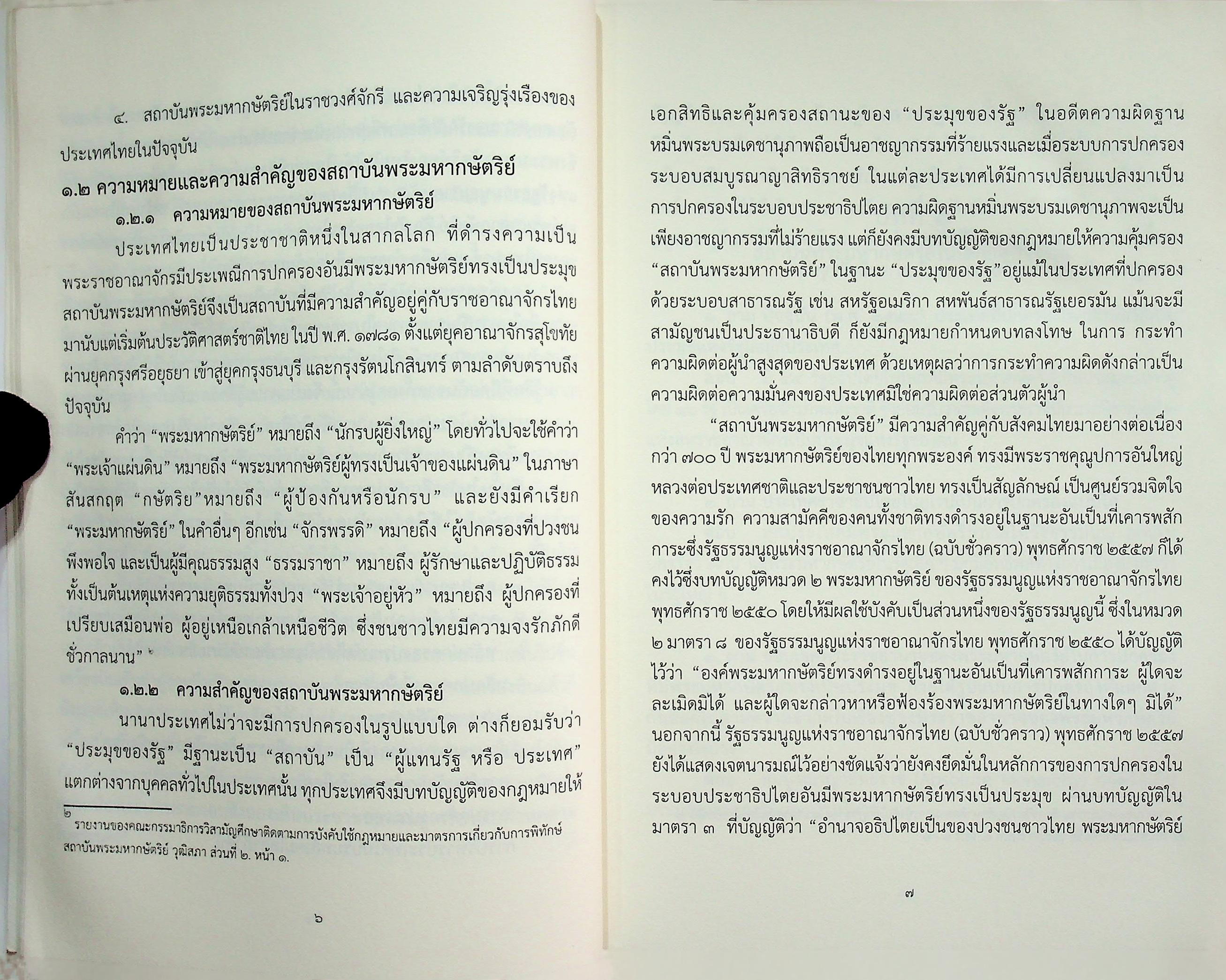 ชุดความรู้ เรื่อง สถาบันพระมหากษัตริย์ไทย