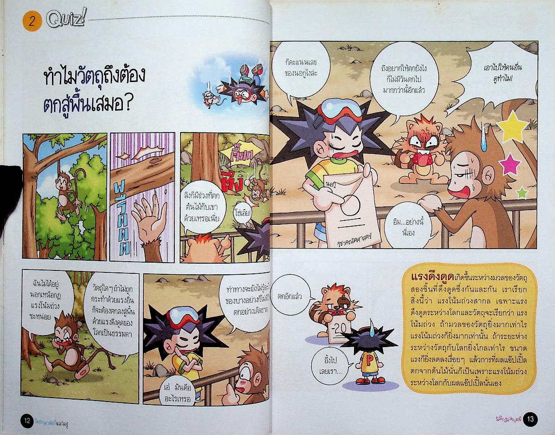 วิทยาศาสตร์ฉลาดรู้ เรื่อง ฟิสิกส์และเคมี