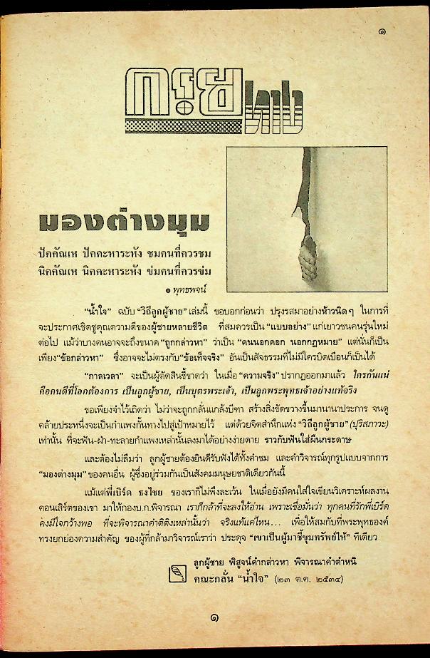 น้ำใจ เพื่อนของคนรุ่นใหม่ ปีที่ ๒(๖) เล่มที่ ๑๐-๑๑ ก.ค.-ต.ค. ๒๕๓๔ วิถีลูกผู้ชาย