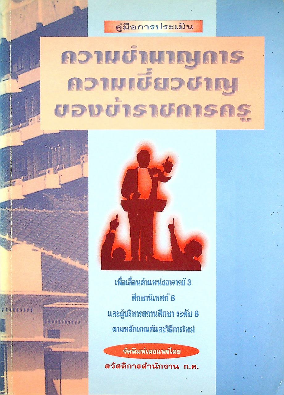คู่มือการประเมิน ความชำนาญการ ความเชี่ยวชาญของข้าราชการครู