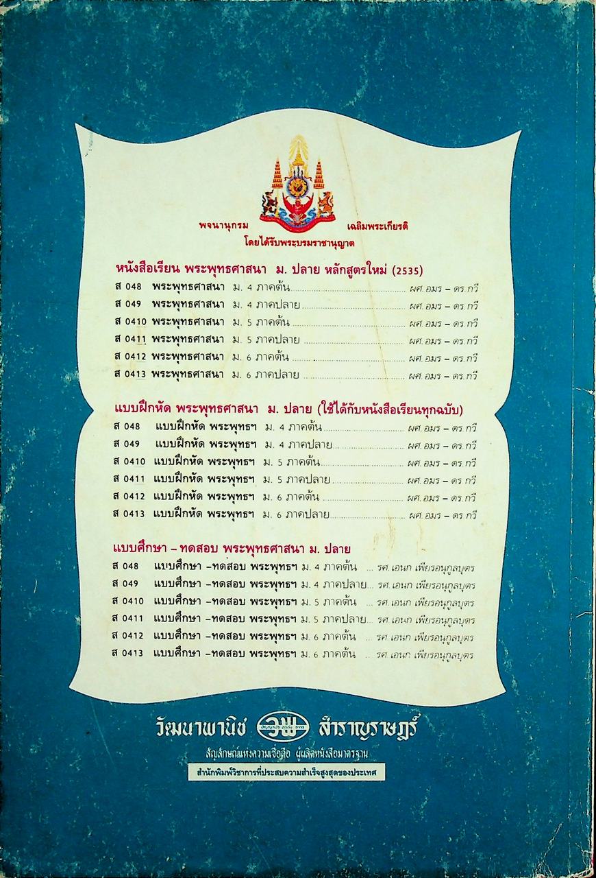 คู่มือครู-เฉลย หนังสือเรียนสมบูรณ์แบบ ส 0411 พระพุทธศาสนาสมบูรณ์แบบ ชั้นมัธยมศึกษาปีที่ 5 ภาคเรียนที่ 2