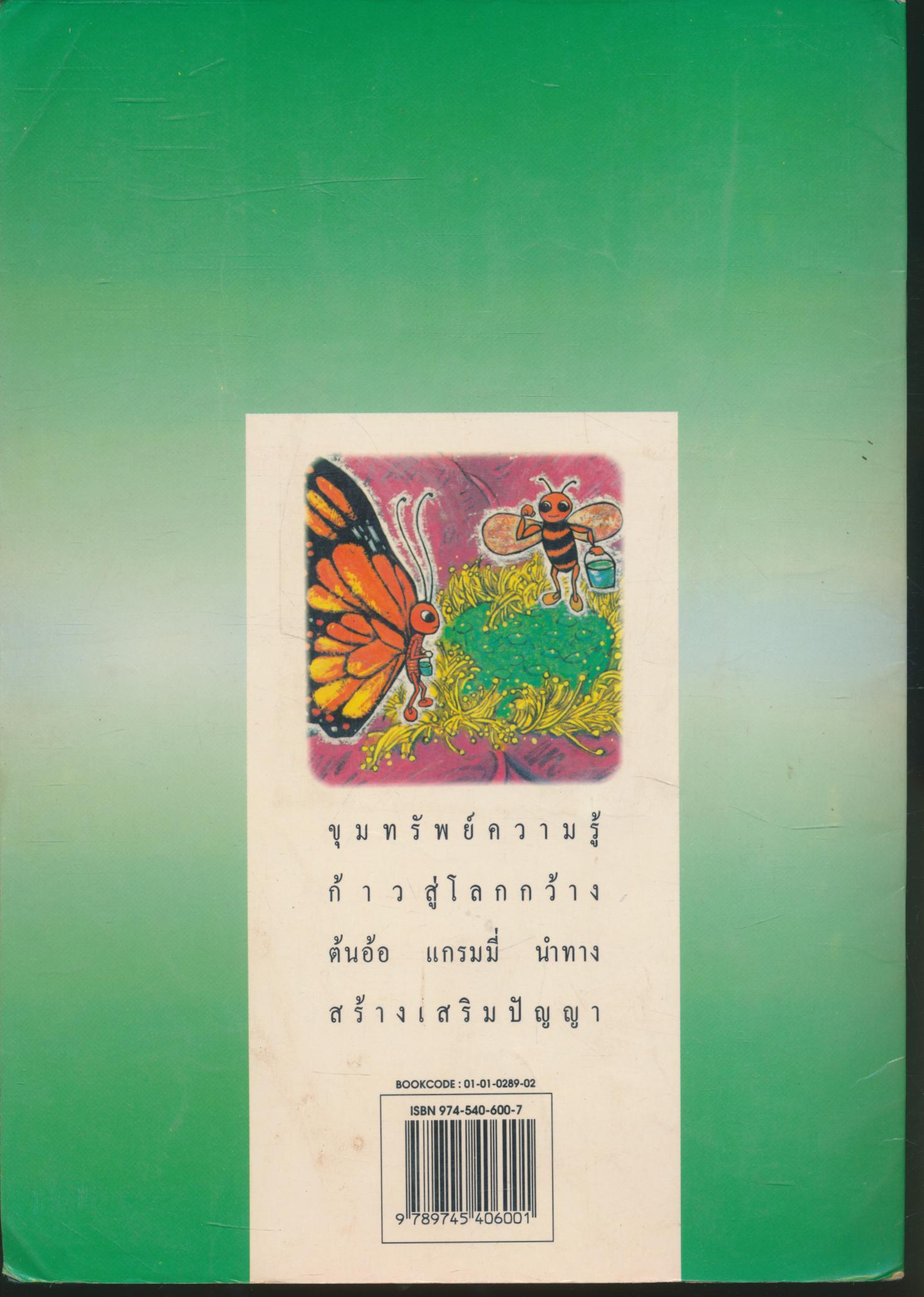 หนังสือสร้างเสริมประสบการณ์ชีวิต ผีเสื้อกับผึ้งน้อย