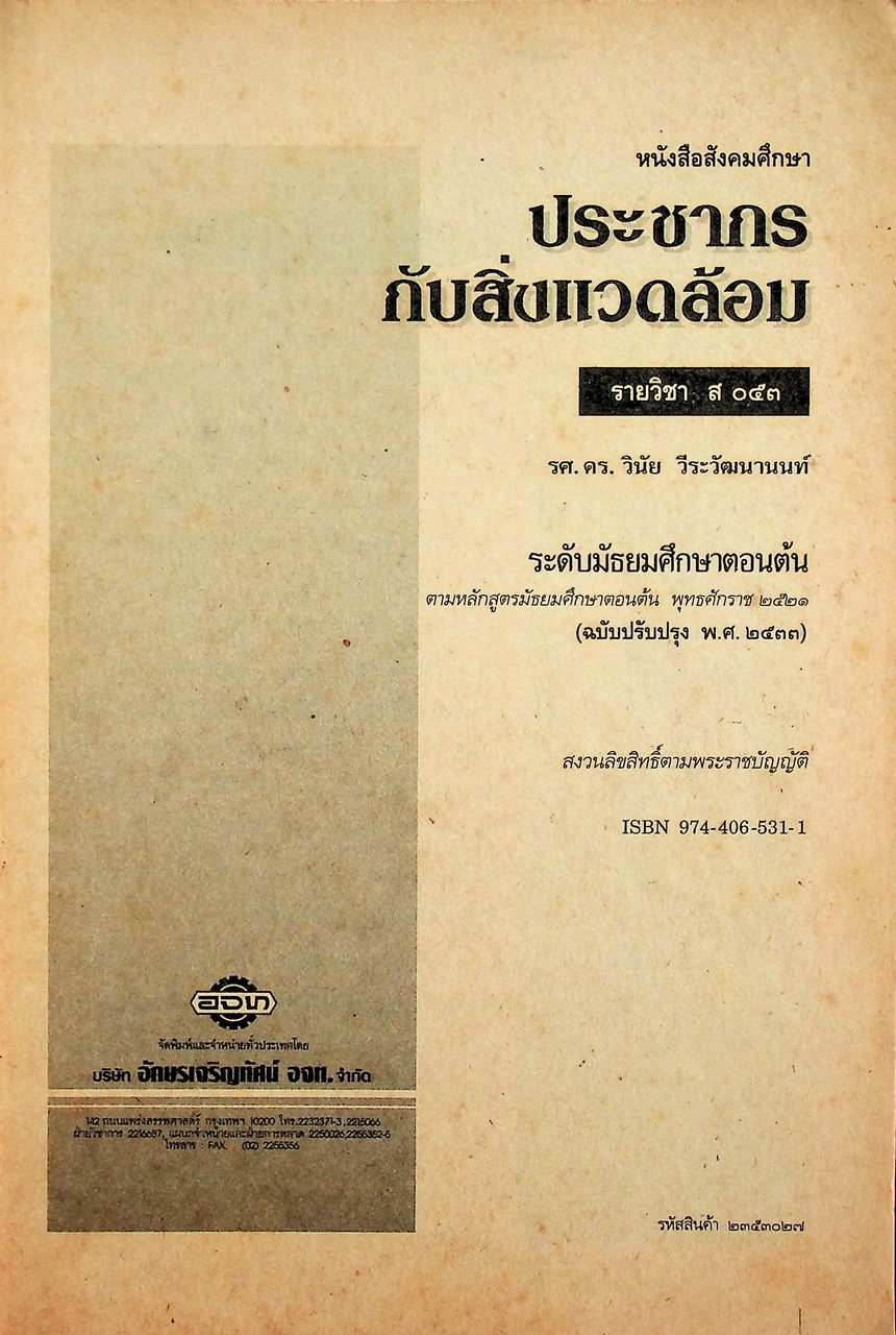 เฉลย หนังสือสังคมศึกษา รายวิชา ส ๐๕๓ ประชากรกับสิ่งแวดล้อม ระดับมัธยมศึกษาตอนต้น