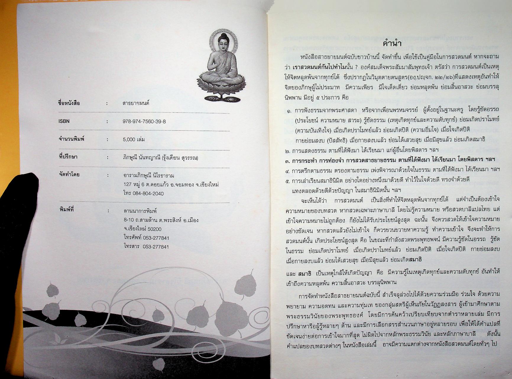 สาธยายมนต์ ฉบับชาวบ้าน