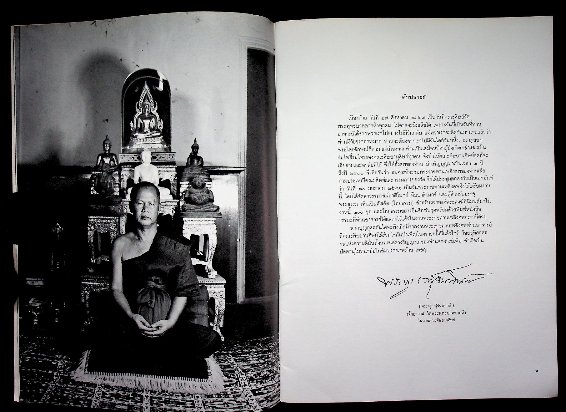 หนังสืออนุสรณ์ในงานพระราชทานเพลิงศพ พระสุพรหมยานเถร (ครูบาพรหมา พฺรหฺมจกฺโก)