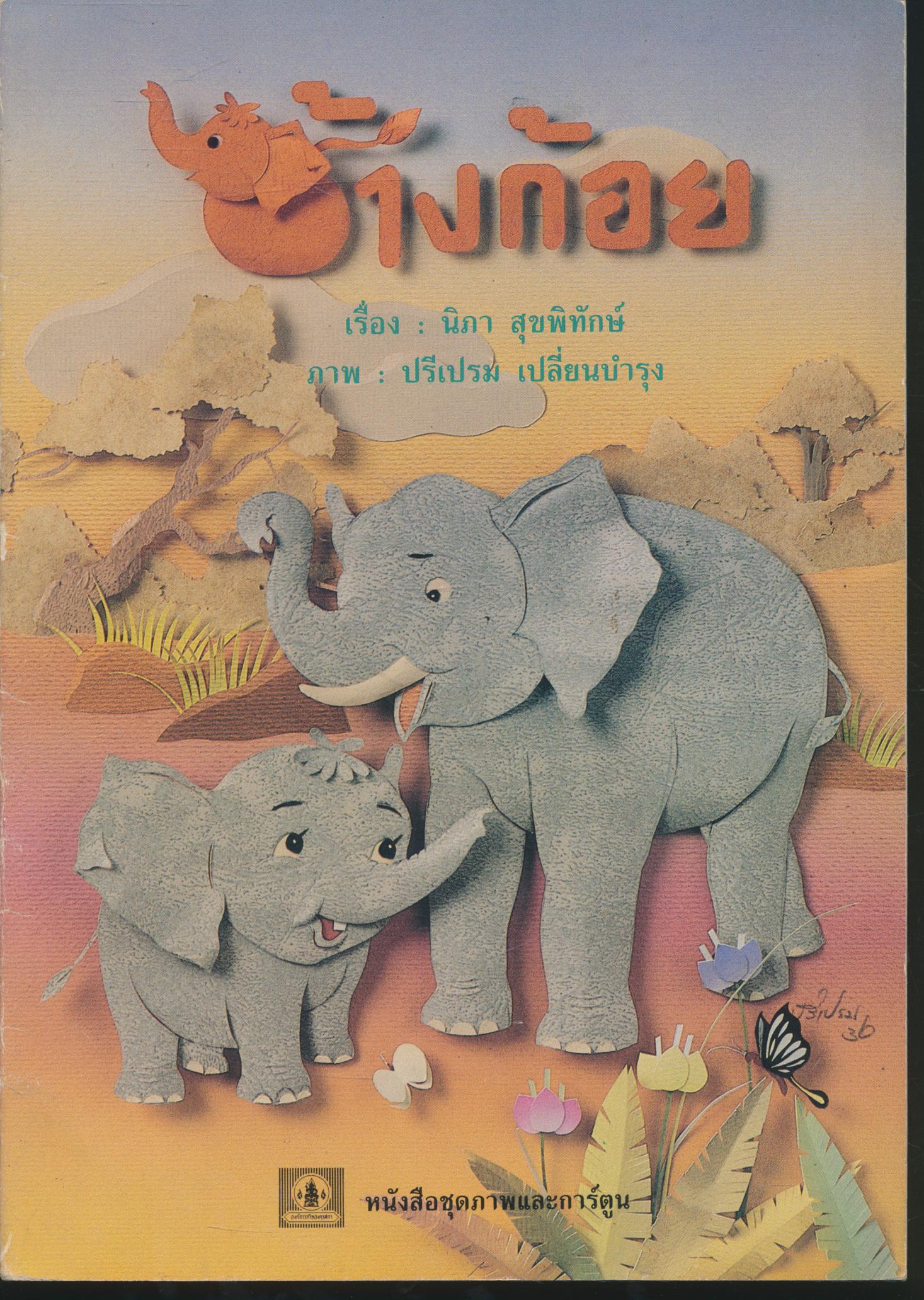 ช้างก้อย