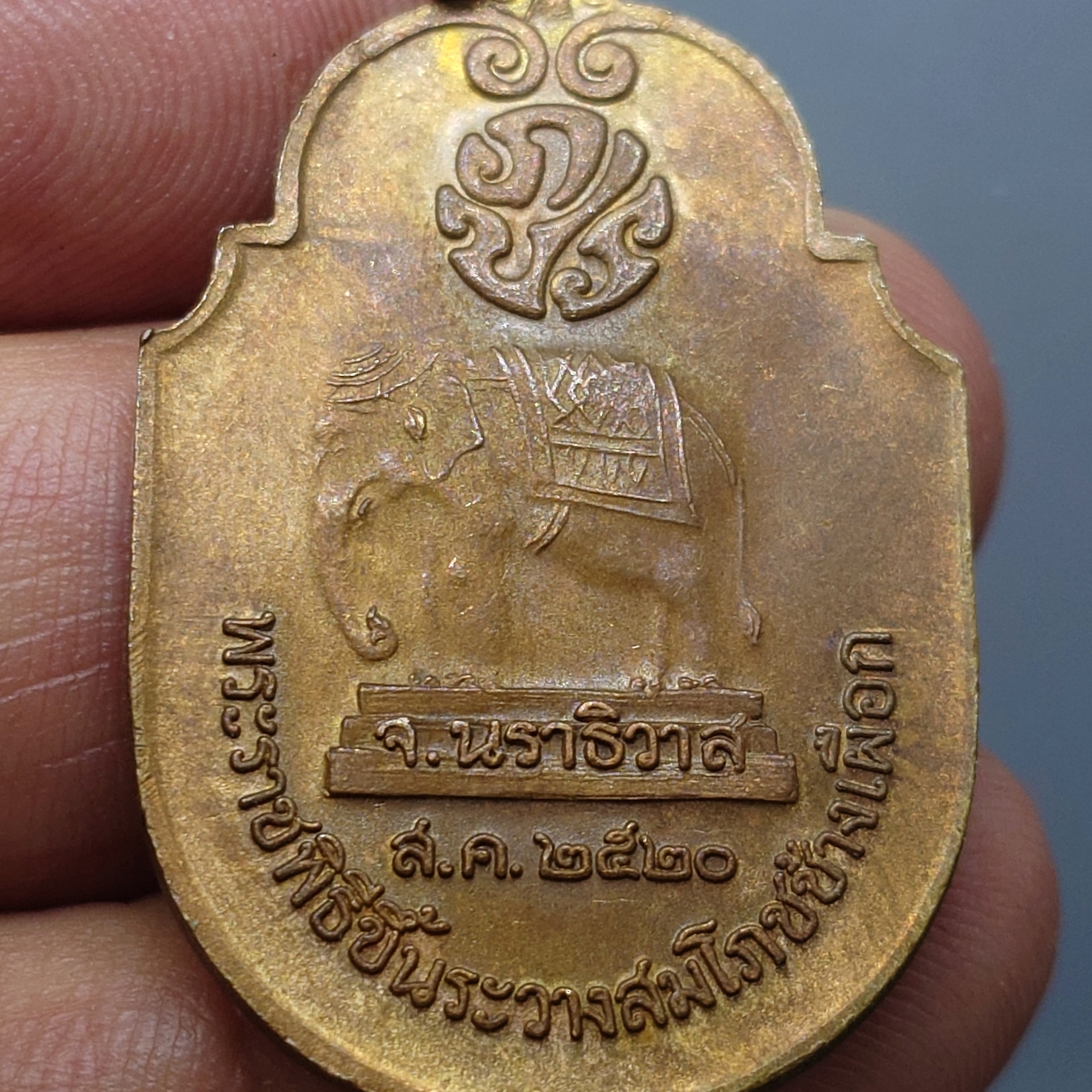 เหรียญที่ระลึกพระราชพิธีขึ้นระวางสมโภชช้างเผือก จ.นราธิวาส เนื้อทองแดง ปี2520 ไม่ผ่านใช้ สภาพสวย รับประกันแท้