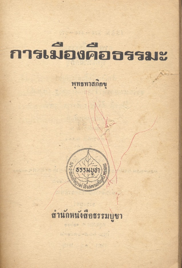 การเมือง คือ ธรรมะ พุทธทาสภิกขุ
