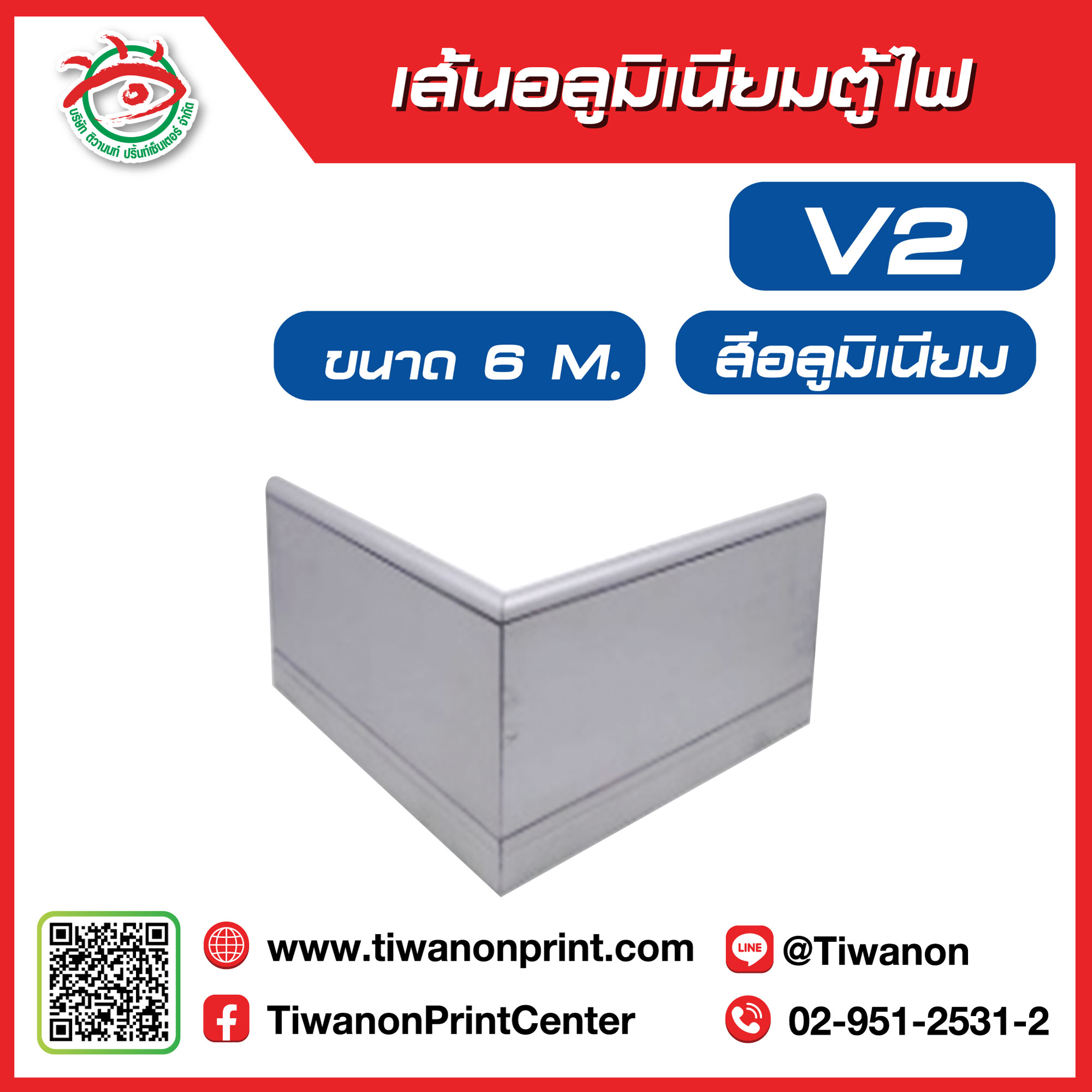 เส้นอลูมิเนียมตู้ไฟ V2 สีอลูมิเนียม
