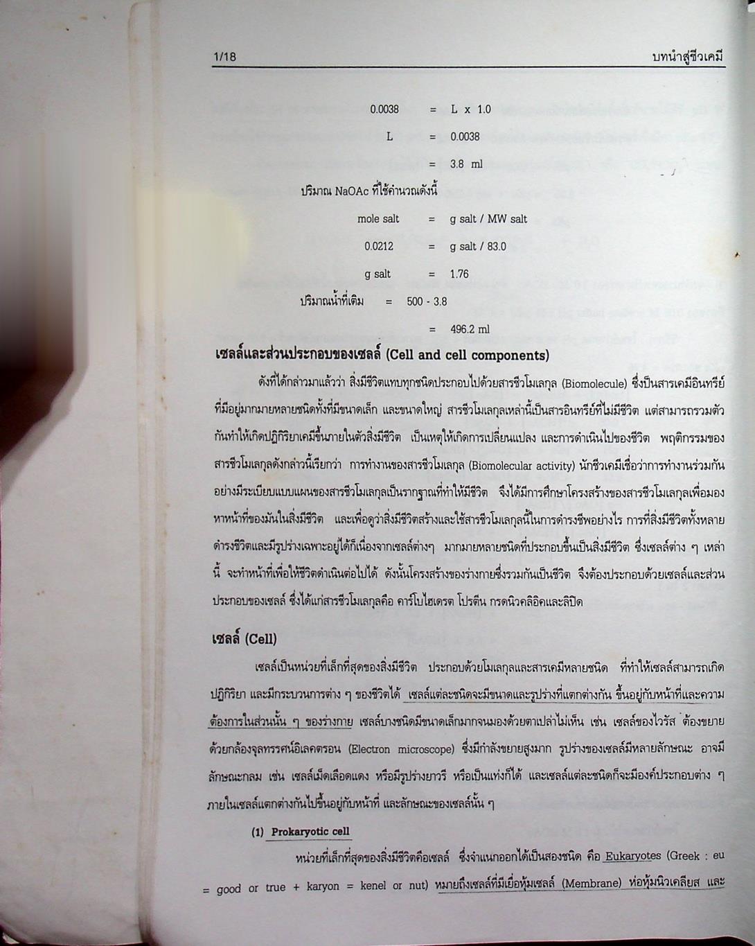 คู่มือการสอนชีวเคมี เล่ม 1 Biochemistry Part I