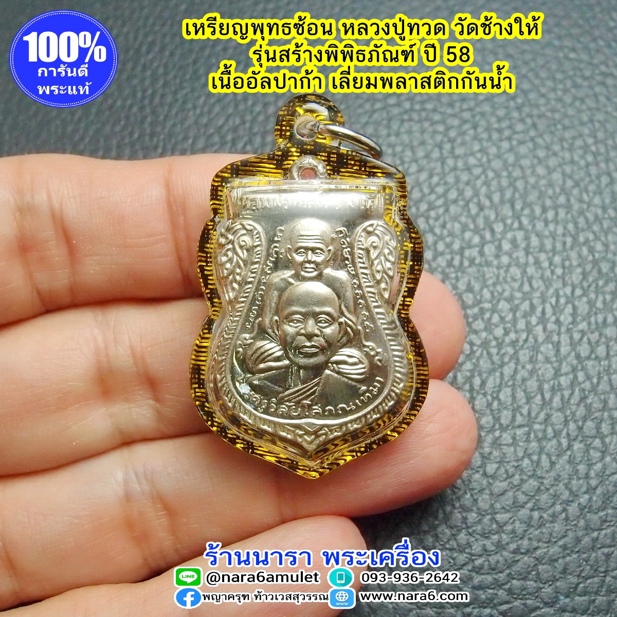 หลวงปู่ทวด เหรียญเสมาพุทธซ้อน รุ่น สร้างพิพิธภัณฑ์ ปี 2558 เนื้ออัลปาก้า เลี่ยมพลาสติกใสกันน้ำ