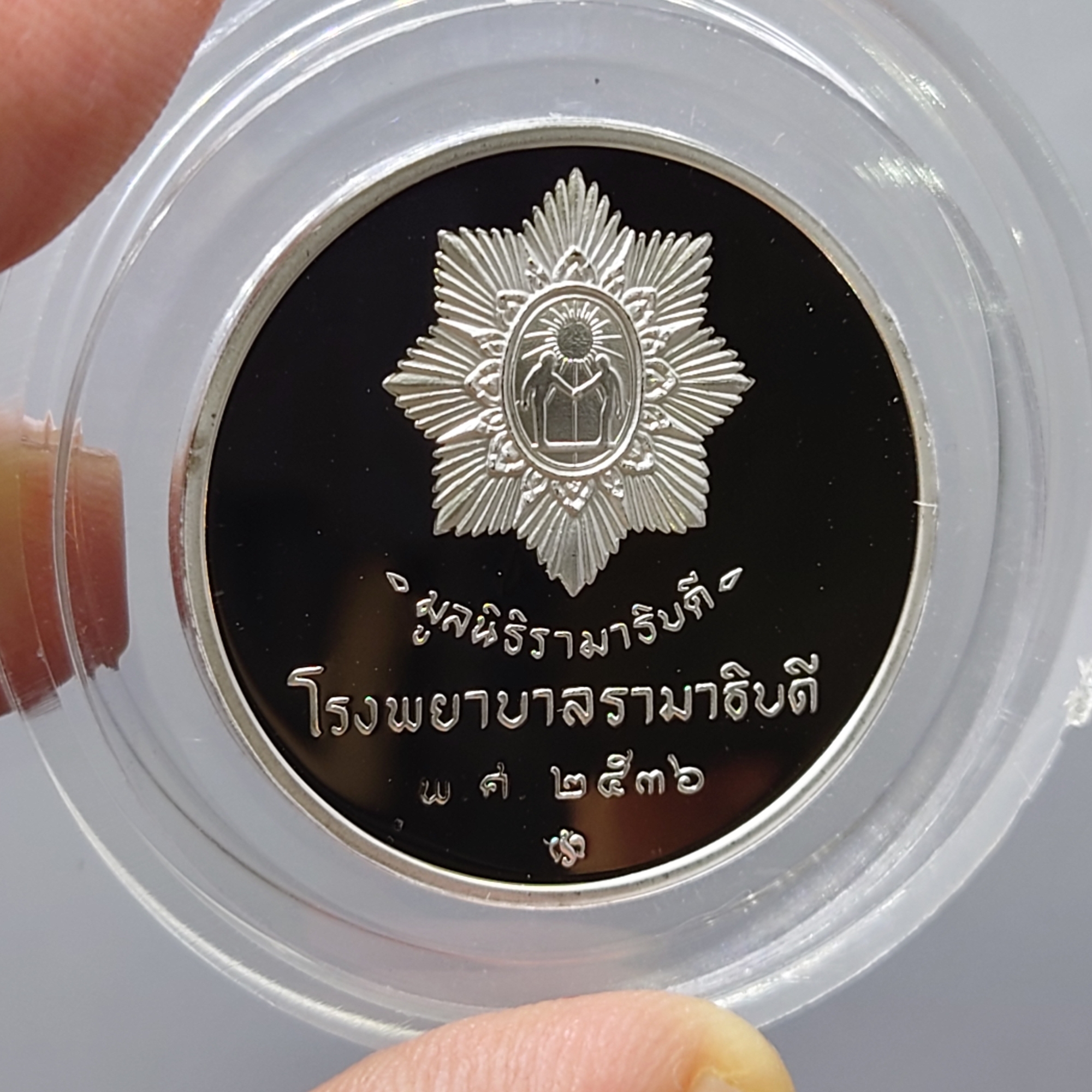 เหรียญที่ระลึกโรงพยาบาล รามาธิบดี เนื้อเงินขัดเงา มูลนิธิรามาธิบดี สร้าง ปี2536 พร้อมกล่องหนัง