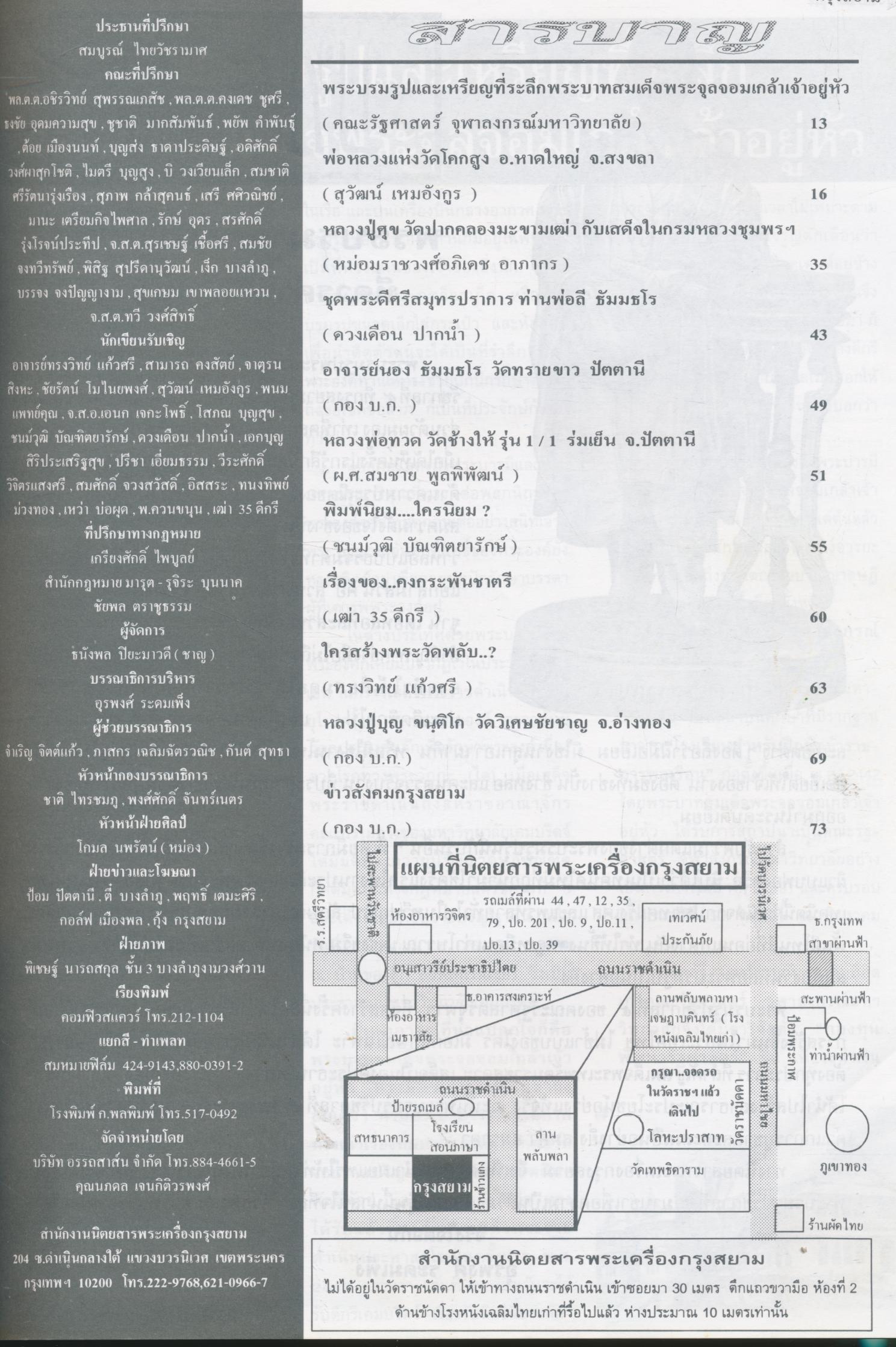 นิตยสารพระเครื่องกรุงสยาม ปีที่ 3 ฉบับที่ 31 ฉบับ พระบรมรูปพระบาทสมเด็จพระจุลจอมเกล้าเจ้าอยู่หัว ครบรอบสถาปนาคณะรัฐศาสตร์ จุฬาลงกรณ์มหาวิทยาลัย ปีที่ 50