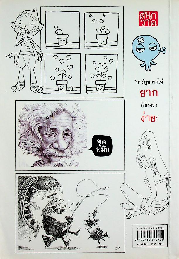 หัดวาดการ์ตูน กับนายตูดหมึก