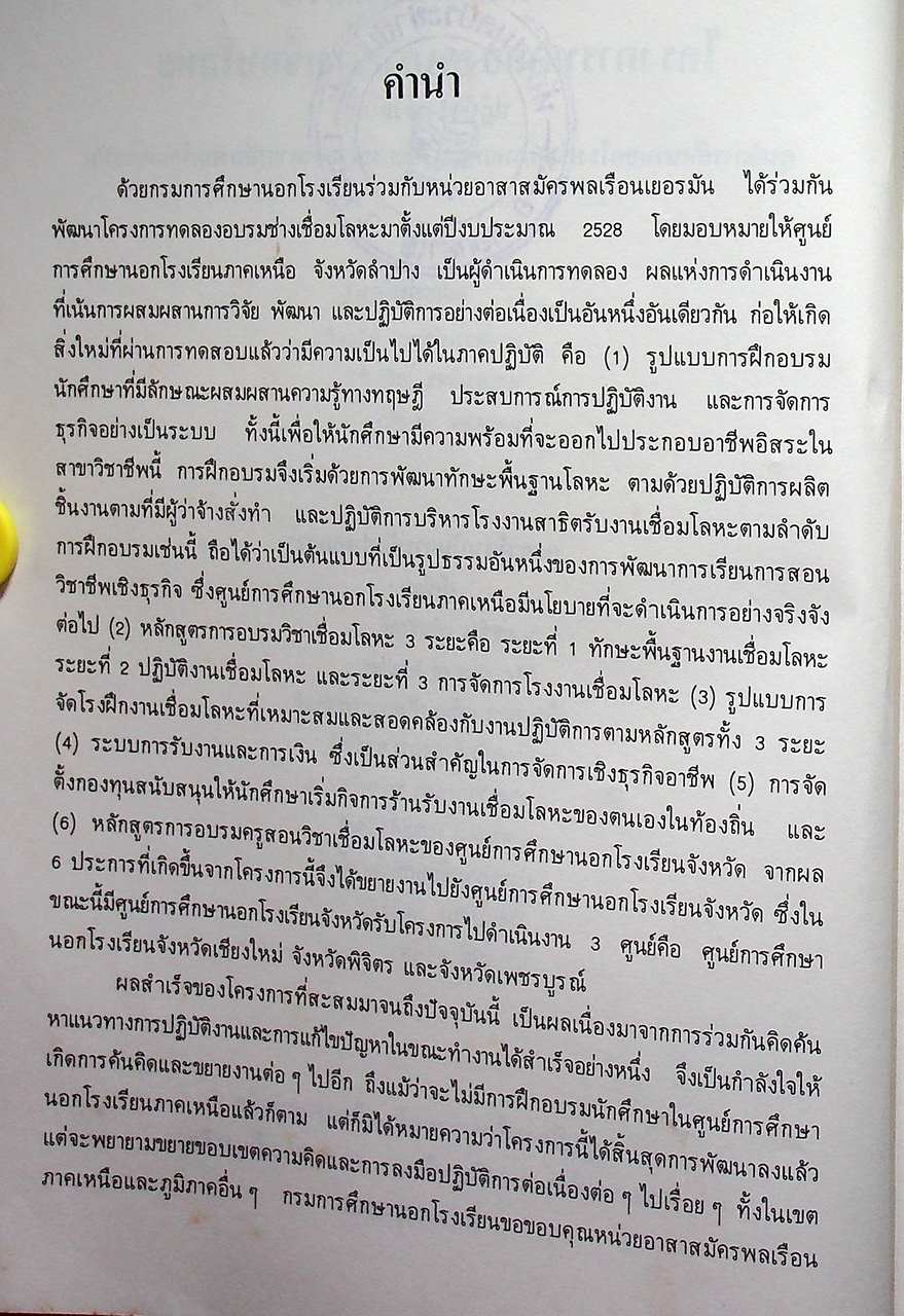 รายงานผลการดำเนินงาน โครงการทดลองอบรมช่างเชื่อมโลหะ REPORT ON METAL WORK TRAINING PILOT PROJECT