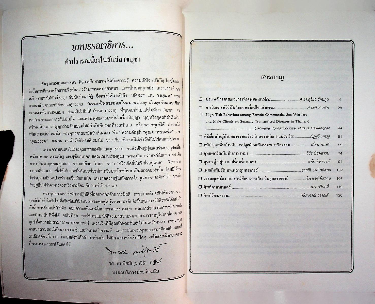วารสารภาษาและวัฒนธรรม ปีที่ 15 (มกราคม-มิถุนายน 2539)