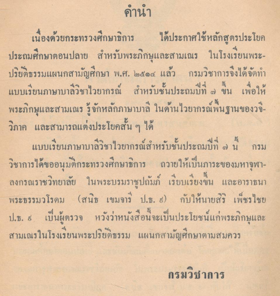 แบบเรียนภาษาบาลี วิชาไวยากรณ์ ชั้นประถมศึกษาปีที่ ๗