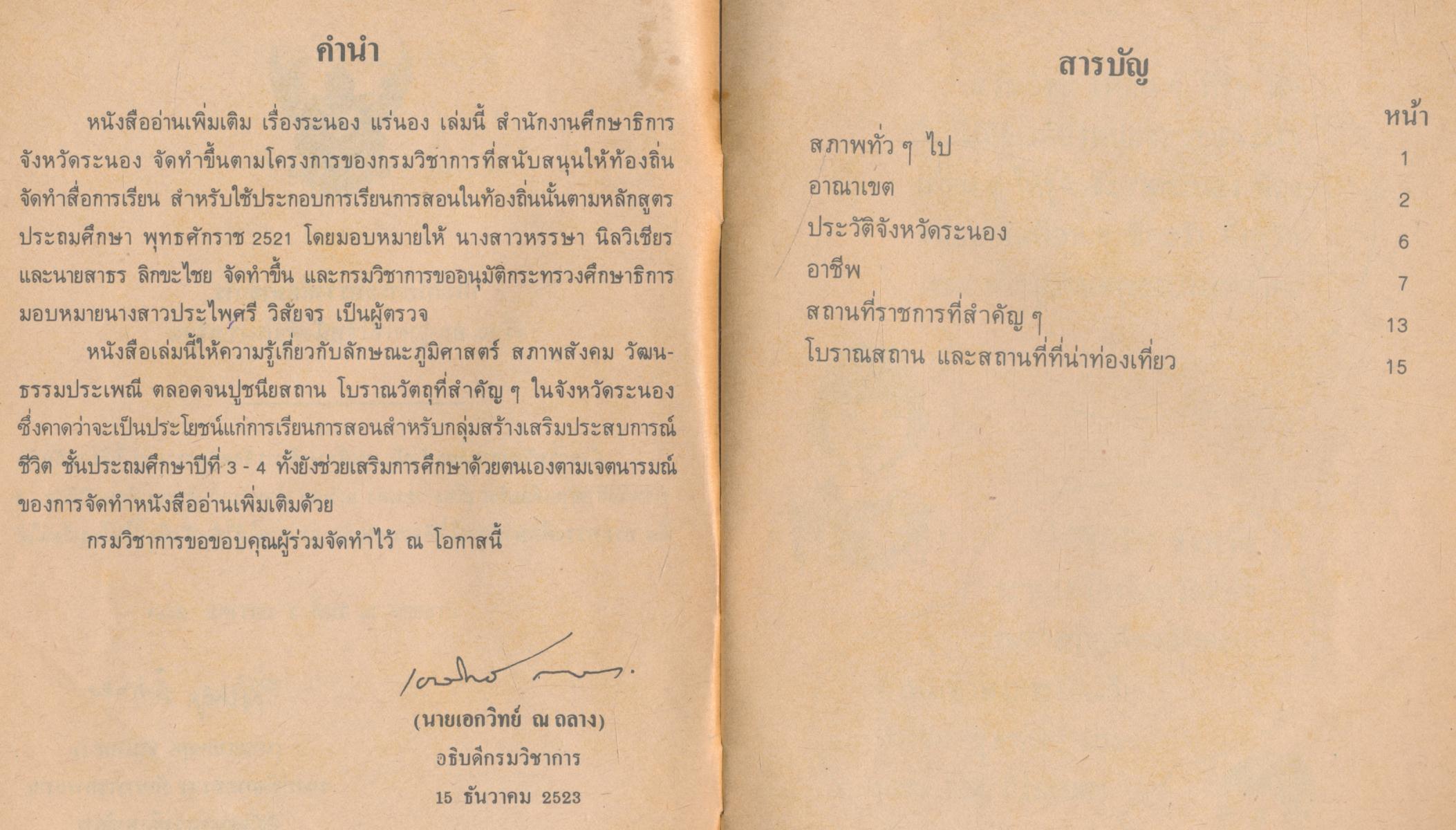 หนังสืออ่านเพิ่มเติมชุดสร้างเสริมประสบการณ์ชีวิต ชั้นประถมศึกษาปีที่ 3-4 เรื่อง ระนอง แร่นอง