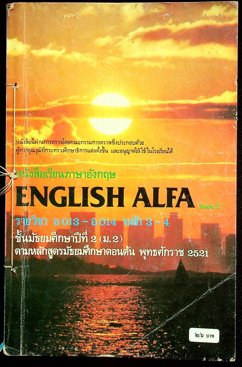 หนังสือเรียนภาษาอังกฤษ ENGLISH ALFA Book II รายวิชา อ 013 - อ 014 หลัก 3-4 ชั้นมัธยมศึกษาปีที่ 2 (ม.2)