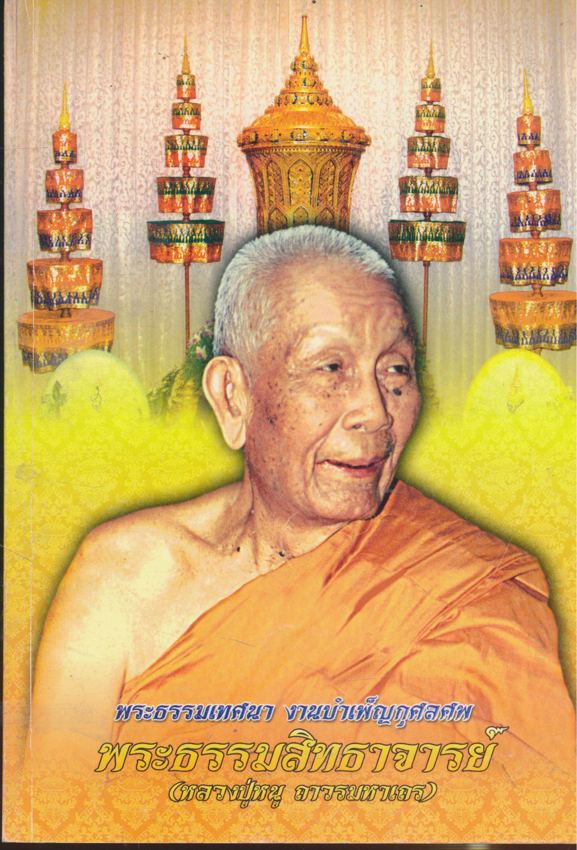 พระธรรมเทศนา งานบําเพญกุศลศพ พระธรรมสิทธาจารย์(หลวงปู่หนู ถาวรมหาเถร) จ.เชียงใหม่ พ.ศ 2552