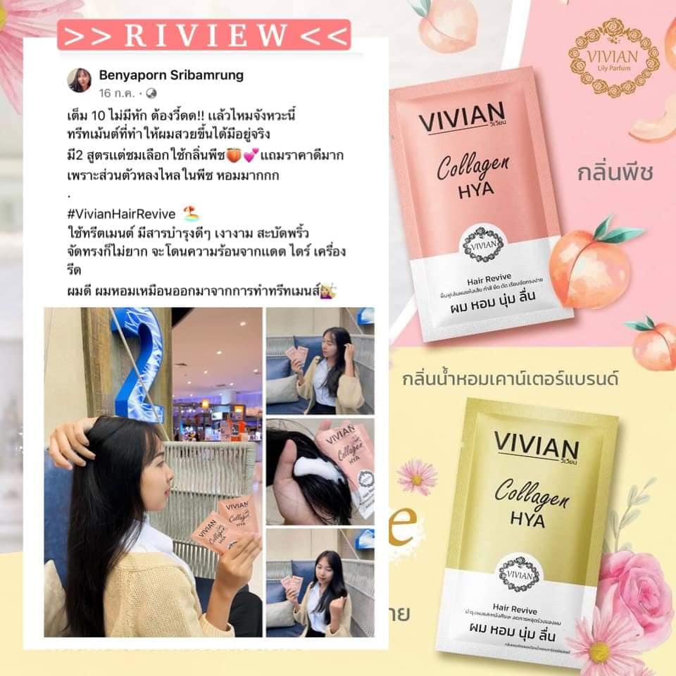 ทรีทเมนท์บำรุงผมวิเวียน (ซอง) บำรุงผมให้มีความเงา กลิ่นหอมติดผม