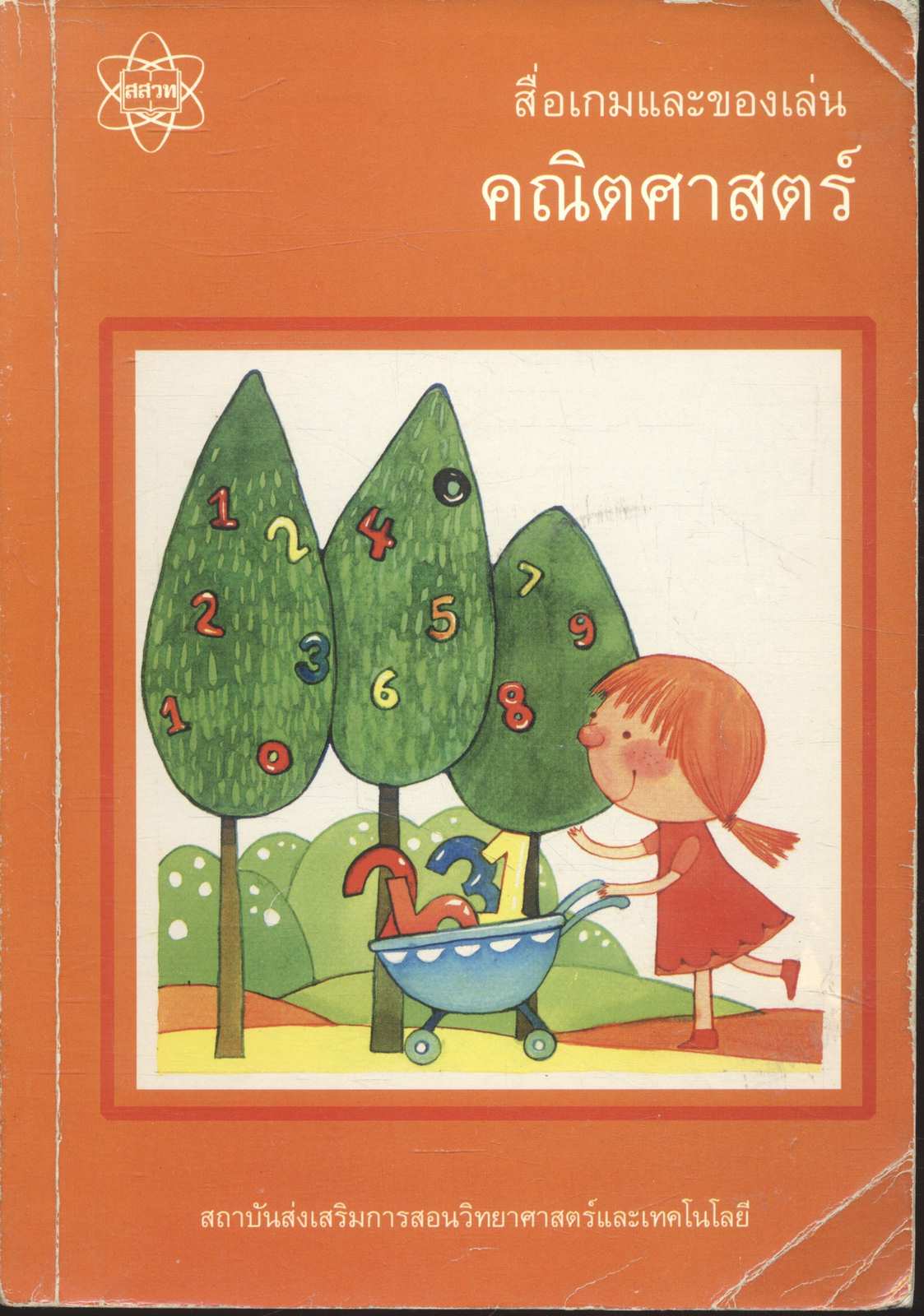 สื่อเกมและของเล่นคณิตศาสตร์ ระดับประถมศึกษา