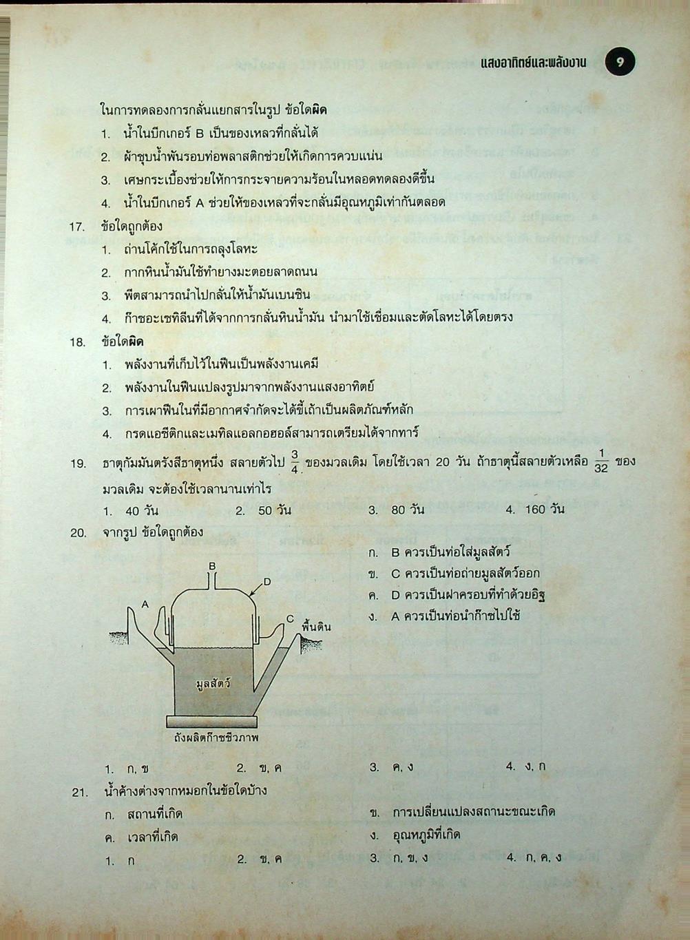 รวมหลักวิทยาศาสตร์กายภาพ-ชีวภาพ ENTRANCE (แนวใหม่) ม.4-5-6