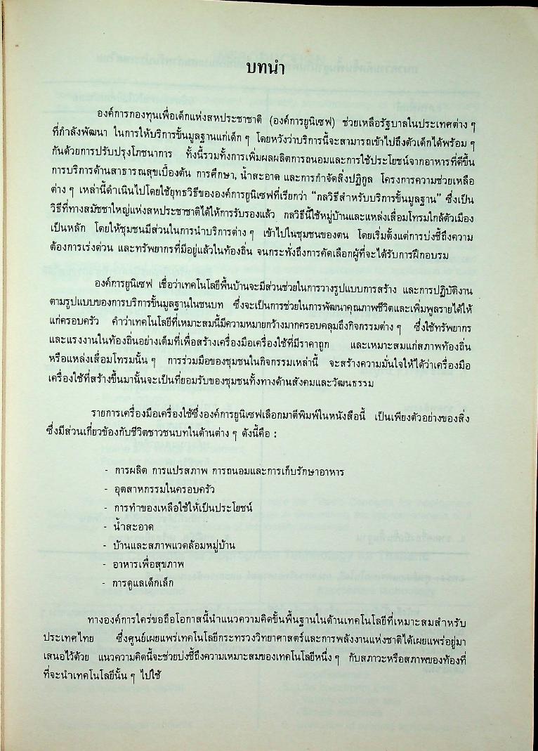 เทคโนโลยีพื้นบ้านเพื่อคุณภาพชีวิตและเศรษฐกิจครอบครัว ฉบับปรับปรุง (ฉบับ 2 ภาษา ไทย-อังกฤษ)