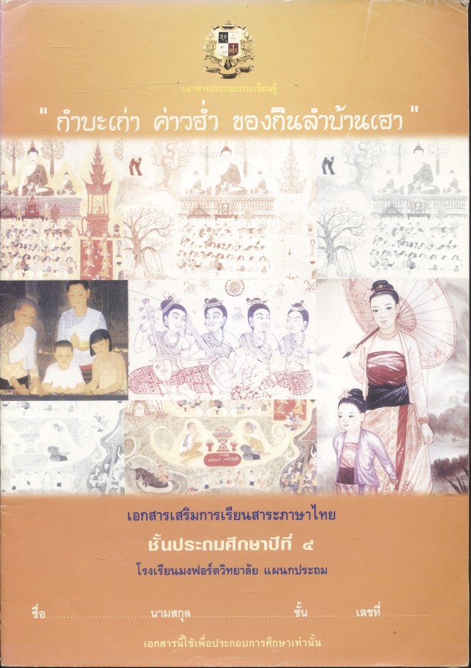 กำบะเก่า ค่าวฮ่ำ ของกินลำบ้านเฮา : เอกสารเสริมการเรียนสาระภาษาไทย ชั้นประถมศึกษาปีที่ ๔