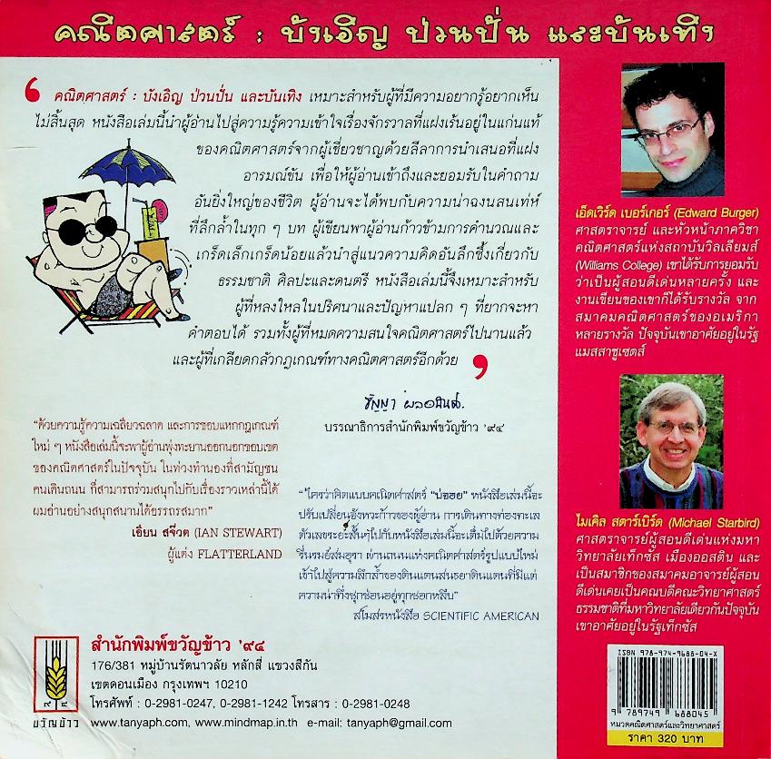 คณิตศาสตร์ : บังเอิญ ป่วนปั่น และบันเทิง